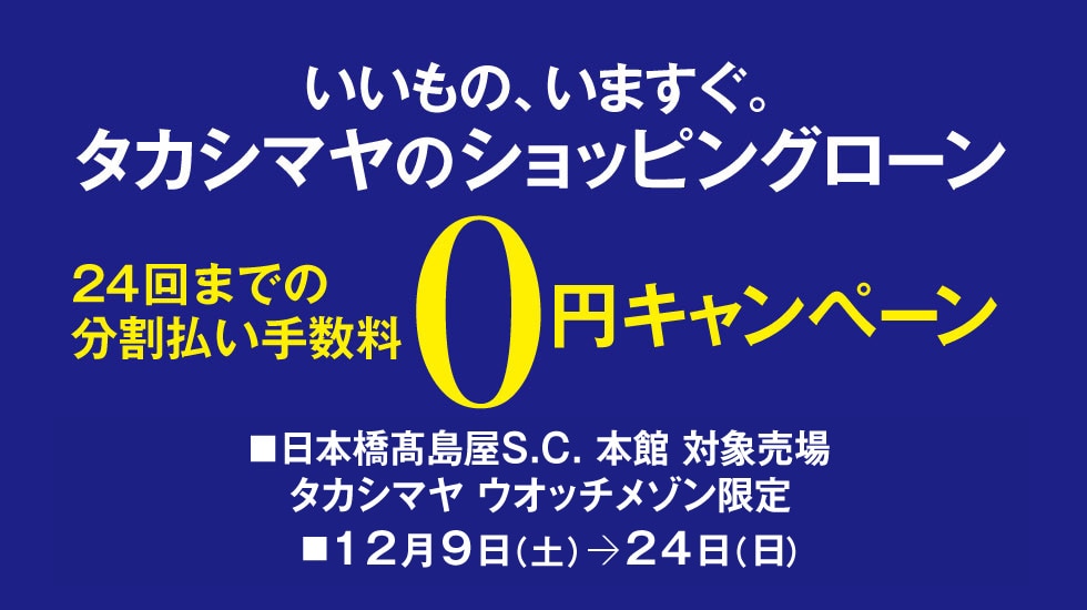 分割手数料0円キャンペーン