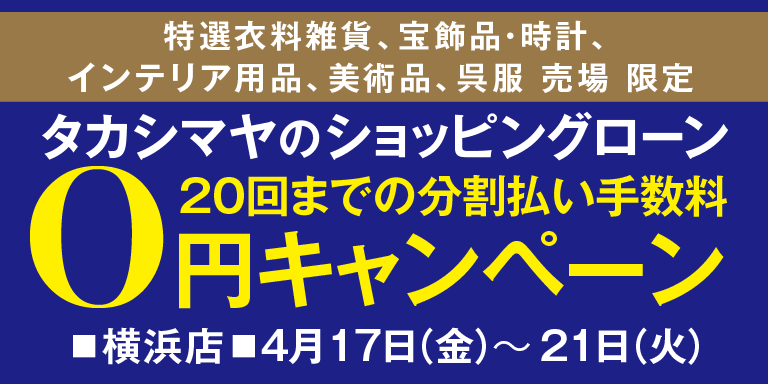 タカシマヤのショッピングローン