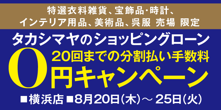 横浜店高島屋のショッピングローン20回までの分割払い手数料0円キャンペーン