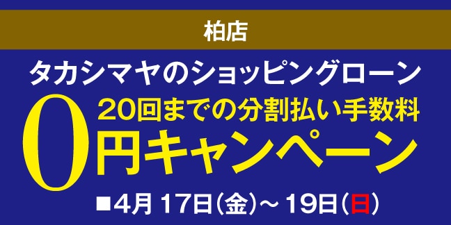 柏店 高島屋のショッピングローン20回までの分割払い手数料0円キャンペーン
