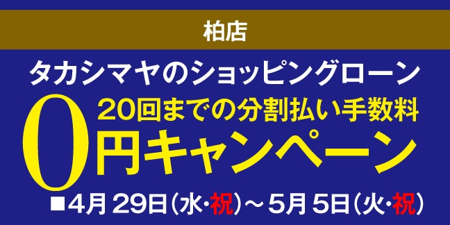 柏店 高島屋のショッピングローン20回までの分割払い手数料0円キャンペーン