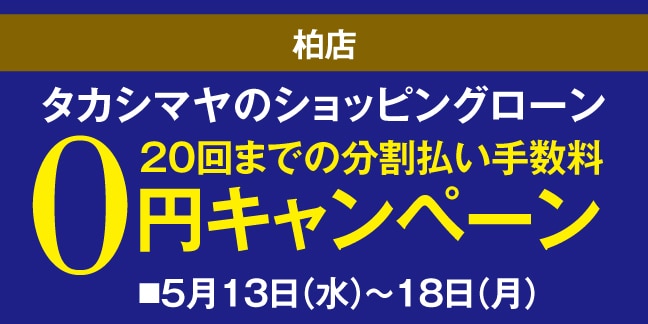 柏店 高島屋のショッピングローン20回までの分割払い手数料0円キャンペーン