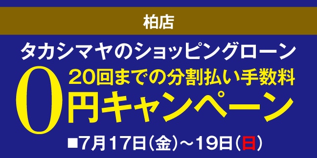 柏店 高島屋のショッピングローン20回までの分割払い手数料0円キャンペーン