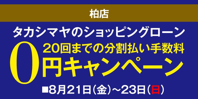 柏店 高島屋のショッピングローン20回までの分割払い手数料0円キャンペーン