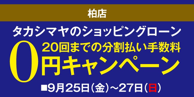 柏店 高島屋のショッピングローン20回までの分割払い手数料0円キャンペーン