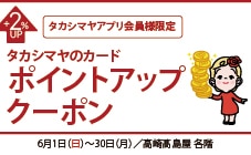 アプリ会員ポイントアップ