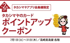 アプリ会員ポイントアップ