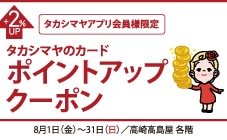 アプリ会員ポイントアップ