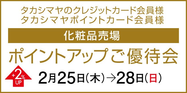 ポイントアップ特別ご優待会