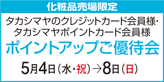 ポイントアップ特別ご優待会