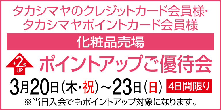 ポイントアップ特別ご優待会