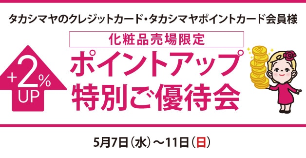 ポイントアップ特別ご優待会