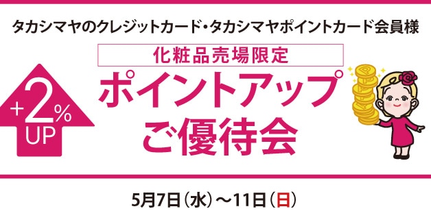 ポイントアップ特別ご優待会