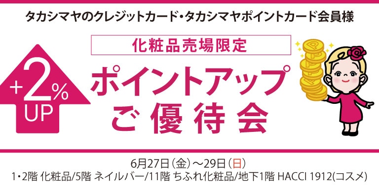 ポイントアップ特別ご優待会