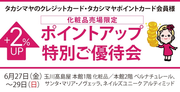 ポイントアップ特別ご優待会