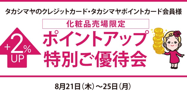 ポイントアップ特別ご優待会