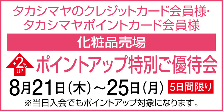 ポイントアップ特別ご優待会