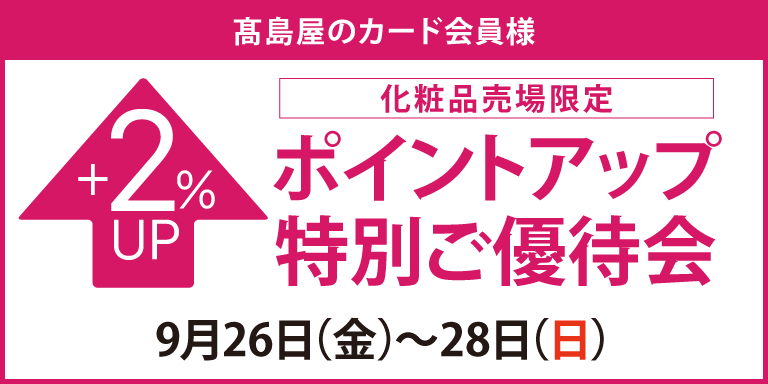 ポイントアップ特別ご優待会
