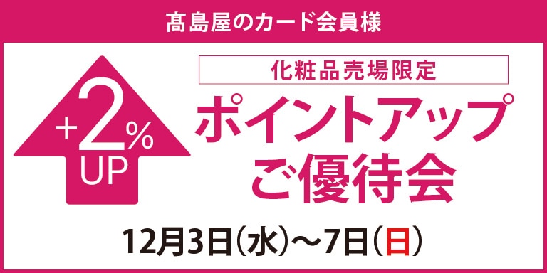 高島屋のカード会員様 化粧品売場限定 ポイントアップご優待会