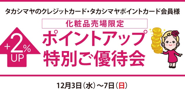 コスメポイントアップ