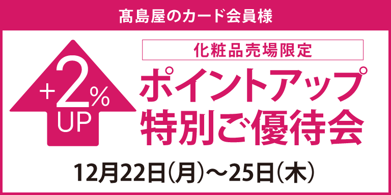 高島屋のカード会員様 化粧品売場限定 ポイントアップ特別ご優待会