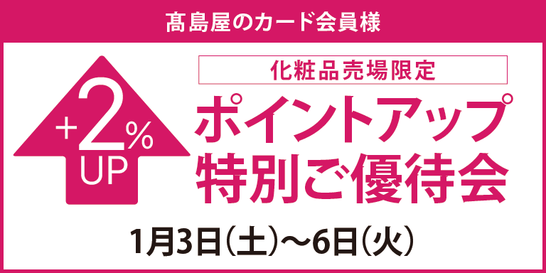 ポイントアップ特別ご優待会