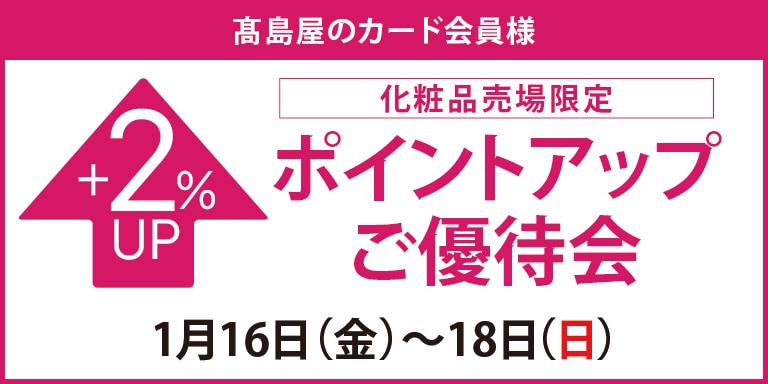 高島屋のカード会員様 化粧品売場限定 ポイントアップご優待会