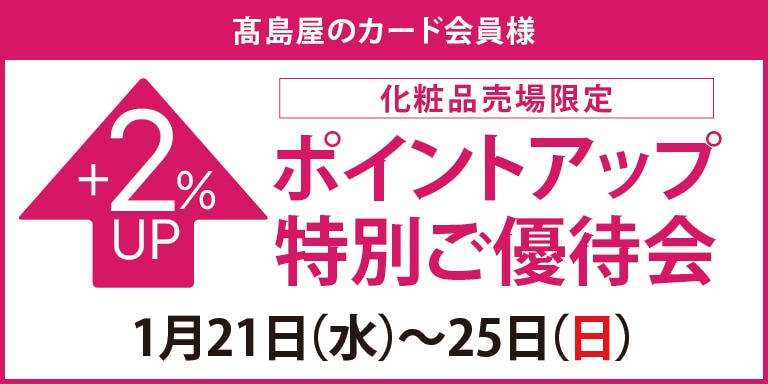 高島屋のカード会員様 化粧品売場限定 ポイントアップ特別ご優待会