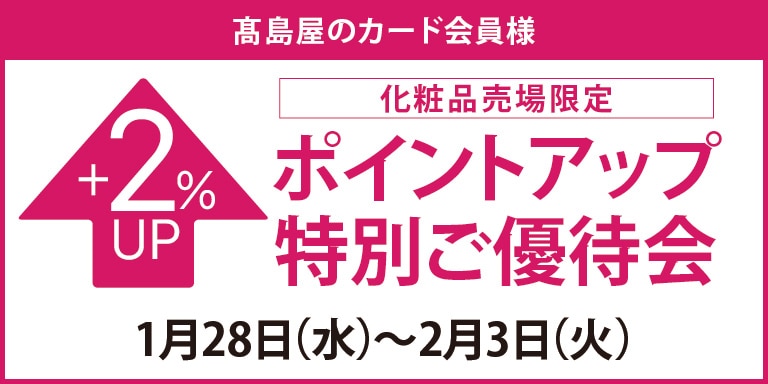 高島屋のカード会員様 化粧品売場限定 ポイントアップ特別ご優待会