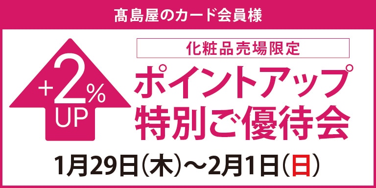 高島屋のカード会員様 化粧品売場限定ポイントアップ特別ご優待会