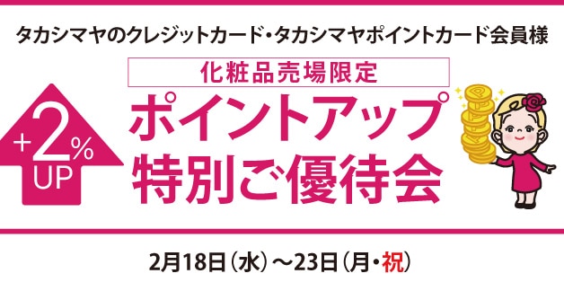高島屋のカード会員様 化粧品売場限定ポイントアップ特別ご優待会