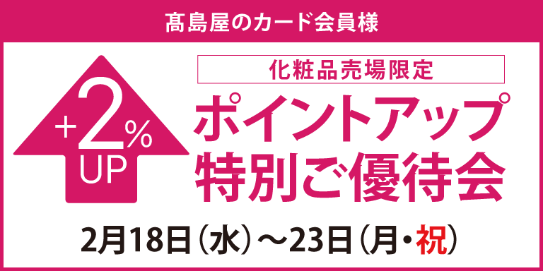 高島屋のカード会員様 化粧品売場限定ポイントアップ特別ご優待会