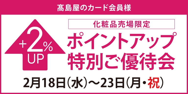 高島屋のカード会員様 化粧品売場限定ポイントアップ特別ご優待会