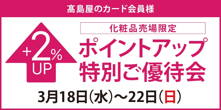 高島屋のカード会員様 化粧品売場限定 ポイントアップ特別ご優待会