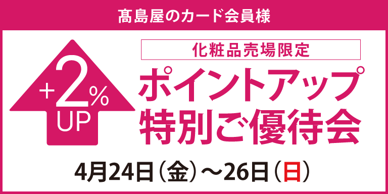 高島屋のカード会員様 化粧品売場限定ポイントアップ特別ご優待会