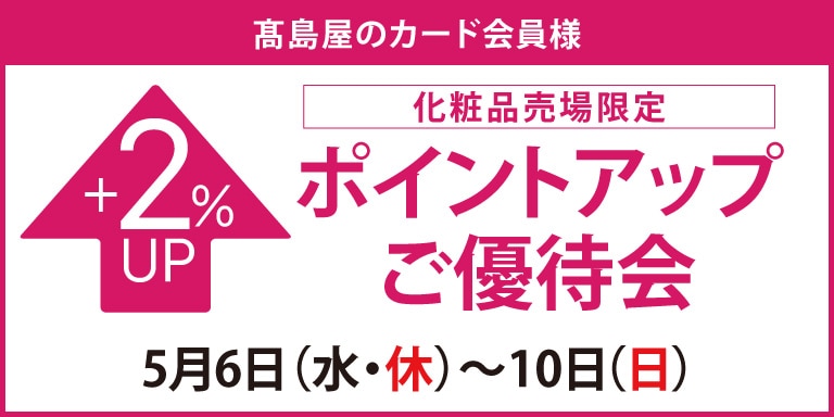 高島屋のカード会員様 化粧品売場限定ポイントアップ特別ご優待会
