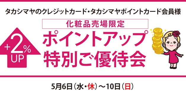 高島屋のカード会員様 化粧品売場限定ポイントアップ特別ご優待会