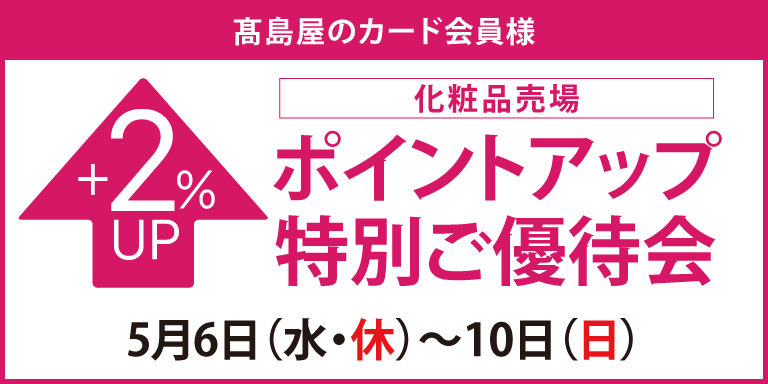 高島屋のカード会員様 化粧品売場限定ポイントアップ特別ご優待会