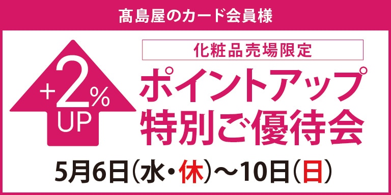 高島屋のカード会員様 化粧品売場限定ポイントアップ特別ご優待会