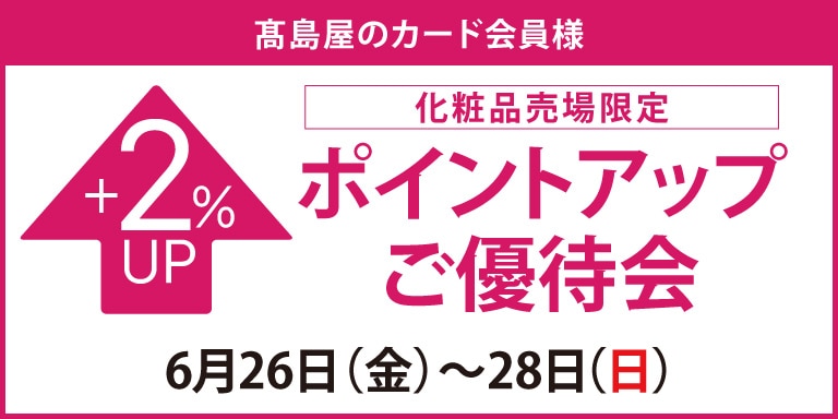 高島屋のカード会員様 化粧品売場限定ポイントアップ特別ご優待会