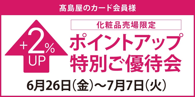 高島屋のカード会員様 化粧品売場限定 ポイントアップ特別ご優待会
