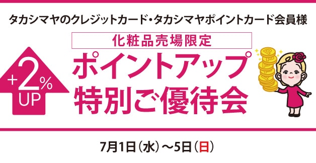 高島屋のカード会員様 化粧品売場限定ポイントアップ特別ご優待会