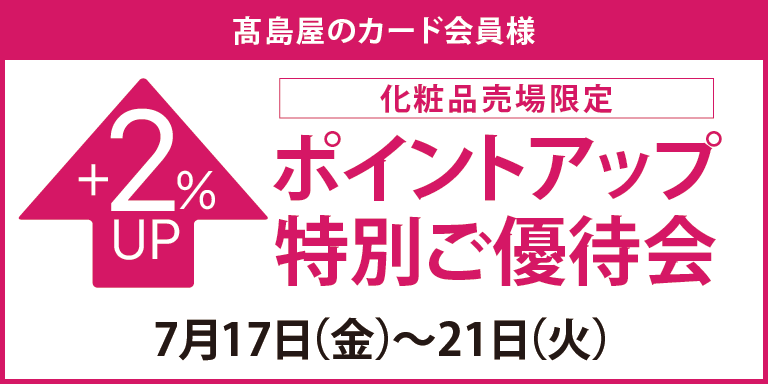 高島屋のカード会員様 化粧品売場限定ポイントアップ特別ご優待会
