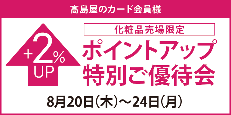 高島屋のカード会員様 化粧品売場限定ポイントアップ特別ご優待会