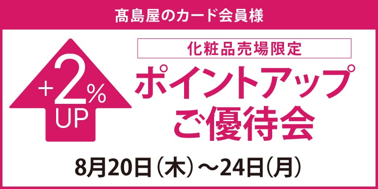 高島屋のカード会員様 化粧品売場限定ポイントアップ特別ご優待会