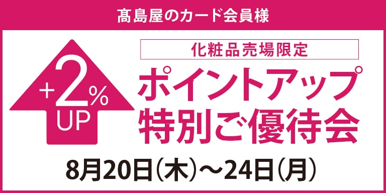 高島屋のカード会員様 化粧品売場限定 ポイントアップ特別ご優待会