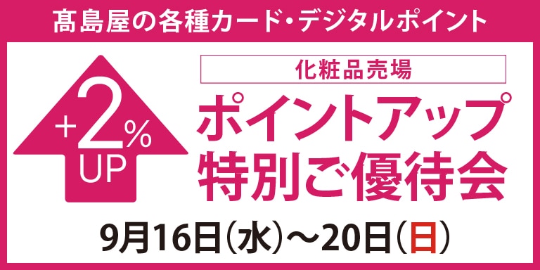 高島屋のカード会員様 化粧品売場限定 ポイントアップ特別ご優待会