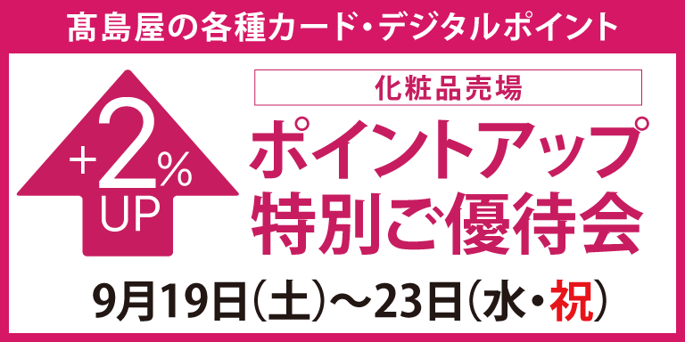 高島屋のカード会員様 化粧品売場限定ポイントアップ特別ご優待会