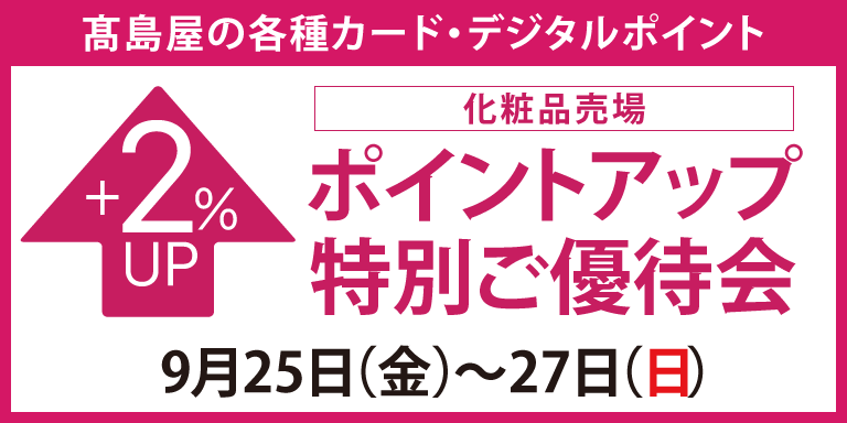 高島屋のカード会員様 化粧品売場限定ポイントアップ特別ご優待会