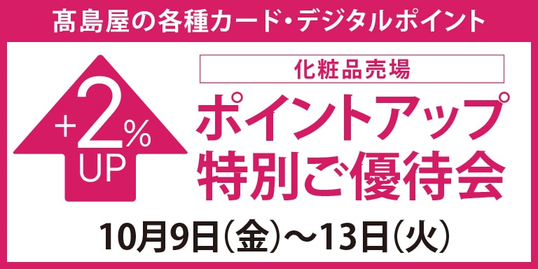 高島屋のカード会員様 化粧品売場限定ポイントアップ特別ご優待会